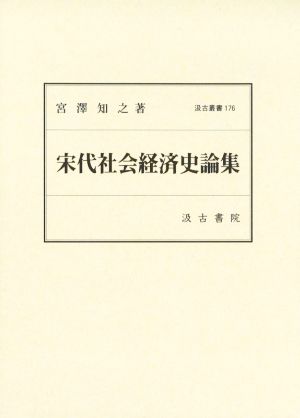 宋代社会経済史論集 汲古叢書176