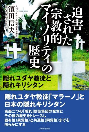 迫害された宗教的マイノリティの歴史 隠れユダヤ教徒と隠れキリシタン