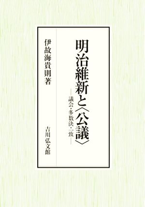 明治維新と〈公議〉 議会・多数決・一致