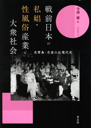 戦前日本の私娼・性風俗産業と大衆社会売買春・恋愛の近現代史