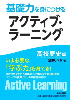 基礎力を身につけるアクティブ・ラーニング 高校歴史編