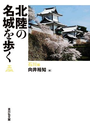 北陸の名城を歩く 石川編