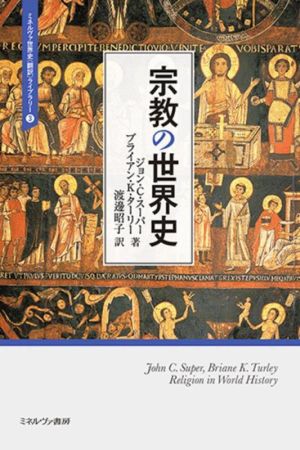 宗教の世界史ミネルヴァ世界史〈翻訳〉ライブラリー3