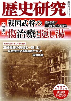 歴史研究(第707号 2023年1・2月号) 特集 戦国武将の傷治療と隠し湯