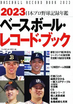 ベースボール・レコード・ブック(2023)日本プロ野球記録年鑑