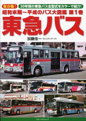 昭和末期～平成のバス大図鑑(第1巻) 東急バス