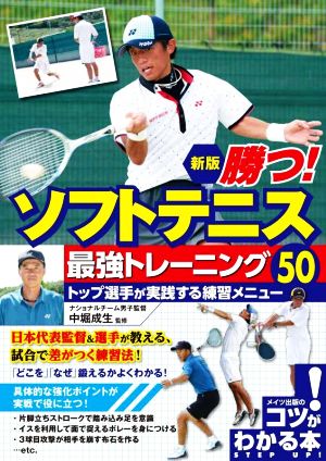 勝つ！ソフトテニス最強トレーニング50 新版 トップ選手が実践する練習メニュー コツがわかる本