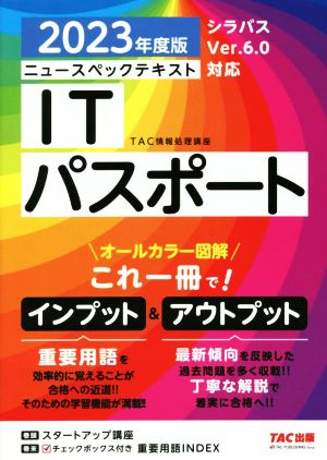 ニュースペックテキスト ITパスポート(2023年度版) オールカラー図解