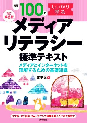 例題100でしっかり学ぶメディアリテラシー標準テキスト 改訂第2版 メディアとインターネットを理解するための基礎知識