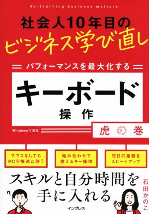 社会人10年目のビジネス学び直し パフォーマンスを最大化するキーボード操作 虎の巻