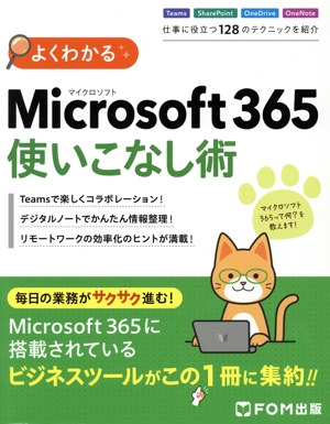 よくわかるマスター よくわかるマスター マイクロソフトオフィススペシャリスト