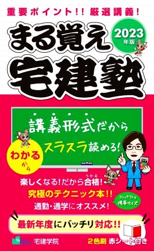 まる覚え宅建塾(2023年版) らくらく宅建塾シリーズ