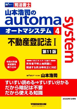 山本浩司のautoma system 第11版(4)不動産登記法Ⅰ