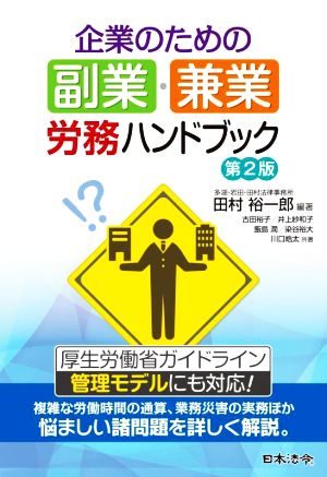 企業のための副業・兼業労務ハンドブック 第2版