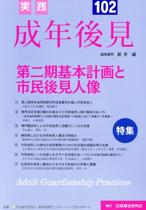 実践 成年後見(No.102) 特集 第二期基本計画と市民後見人像