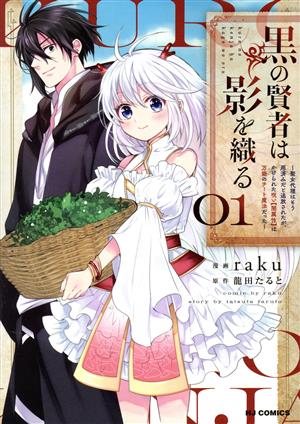 黒の賢者は影を織る(01) 聖女代理はもう用済みだと追放されたが、かけられた呪い【闇属性】は万能のチート魔法だった ホビージャパンC