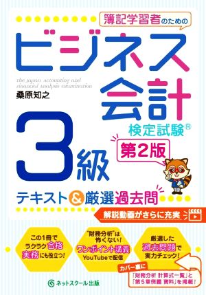 簿記学習者のためのビジネス会計検定試験3級テキスト&厳選過去問 第2版