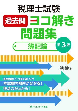 税理士試験過去問ヨコ解き問題集 簿記論 第3版