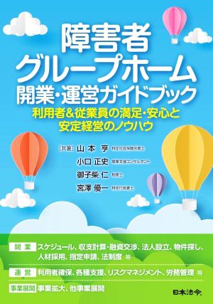 障害者グループホーム開業・運営ガイドブック 利用者&従業員の満足・安心と安定経営のノウハウ