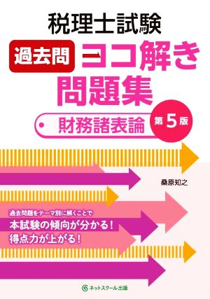 税理士試験過去問ヨコ解き問題集 財務諸表論 第5版