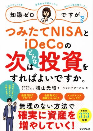 知識ゼロですが、つみたてNISAとiDeCoの次はどんな投資をすればよいですか。