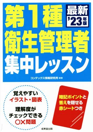 第1種衛生管理者集中レッスン('23年版)