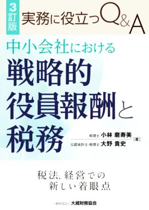 実務に役立つQ&A 中小会社における戦略的役員報酬と税務 3訂版