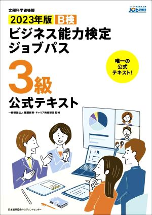 ビジネス能力検定ジョブパス 3級 公式テキスト(2023年版)B検