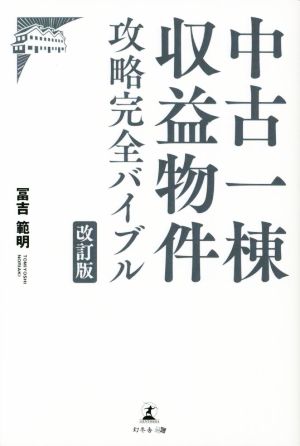 中古一棟収益物件攻略 完全バイブル 改訂版