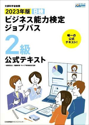 ビジネス能力検定ジョブパス 2級 公式テキスト(2023年版) B検