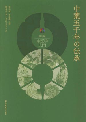 中薬五千年の伝承 図説中医学入門