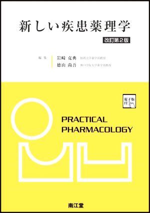 新しい疾患薬理学 改訂第2版 電子版付