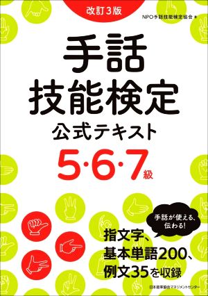 手話技能検定公式テキスト 5・6・7級 改訂3版