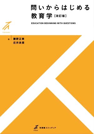 問いからはじめる教育学 改訂版 有斐閣ストゥディア