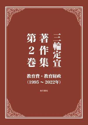 三輪定宣著作集(第2巻) 教育費・教育財政(1995～2022年)