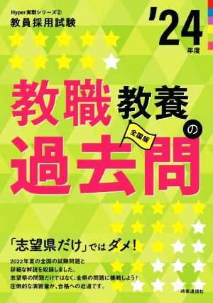 教職教養の過去問('24年度) 教員採用試験Hyper実戦シリーズ2