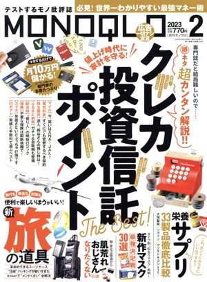 MONOQLO(2023年2月号) 月刊誌
