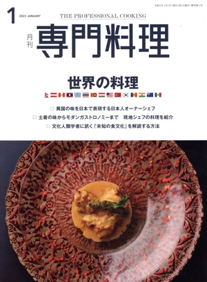 月刊 専門料理(2023年1月号) 月刊誌