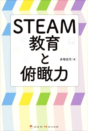 STEAM教育と俯瞰力