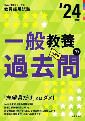 一般教養の過去問('24年度) 教員採用試験Hyper実戦シリーズ3