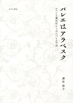 バレエはアラベスク ロマン主義以前からみたバレエ作品