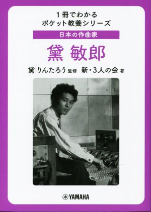 日本の作曲家 黛敏郎 1冊でわかるポケット教養シリーズ