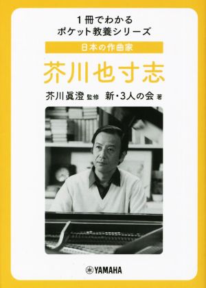 日本の作曲家 芥川也寸志 1冊でわかるポケット教養シリーズ