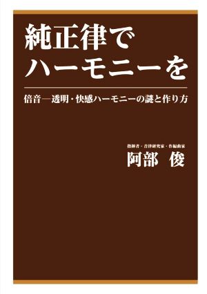 純正律でハーモニーを 倍音 透明・快感ハーモニーの謎と作り方