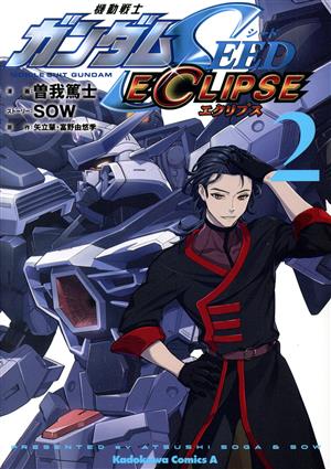 機動戦士ガンダムSEED ECLIPSE(2)角川Cエース