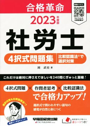 社労士 4択式問題集 比較認識法で選択対策(2023年度版) 合格革命