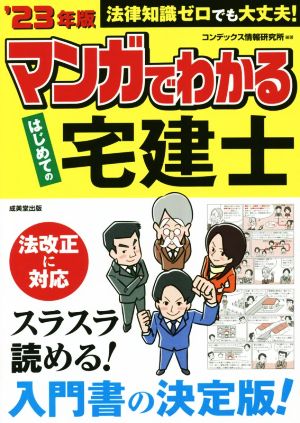 マンガでわかる はじめての宅建士('23年版)