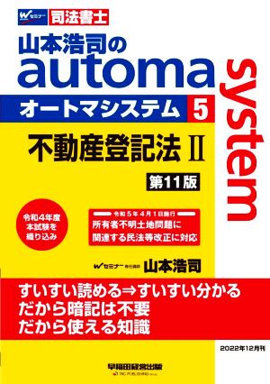 山本浩司のautoma system 第11版(5)不動産登記法ⅡWセミナー 司法書士