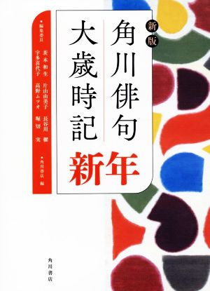 角川俳句大歳時記 新年 新版