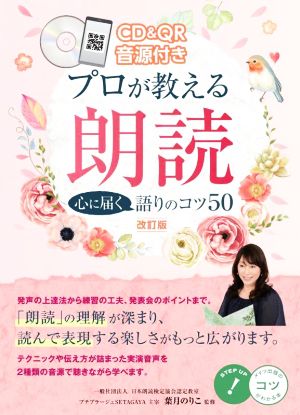 プロが教える朗読 心に届く語りのコツ50 改訂版 QR音源付き メイツ出版のコツがわかる本